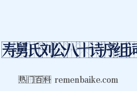 寿舅氏刘公八十诗序组词是什么意思的图片